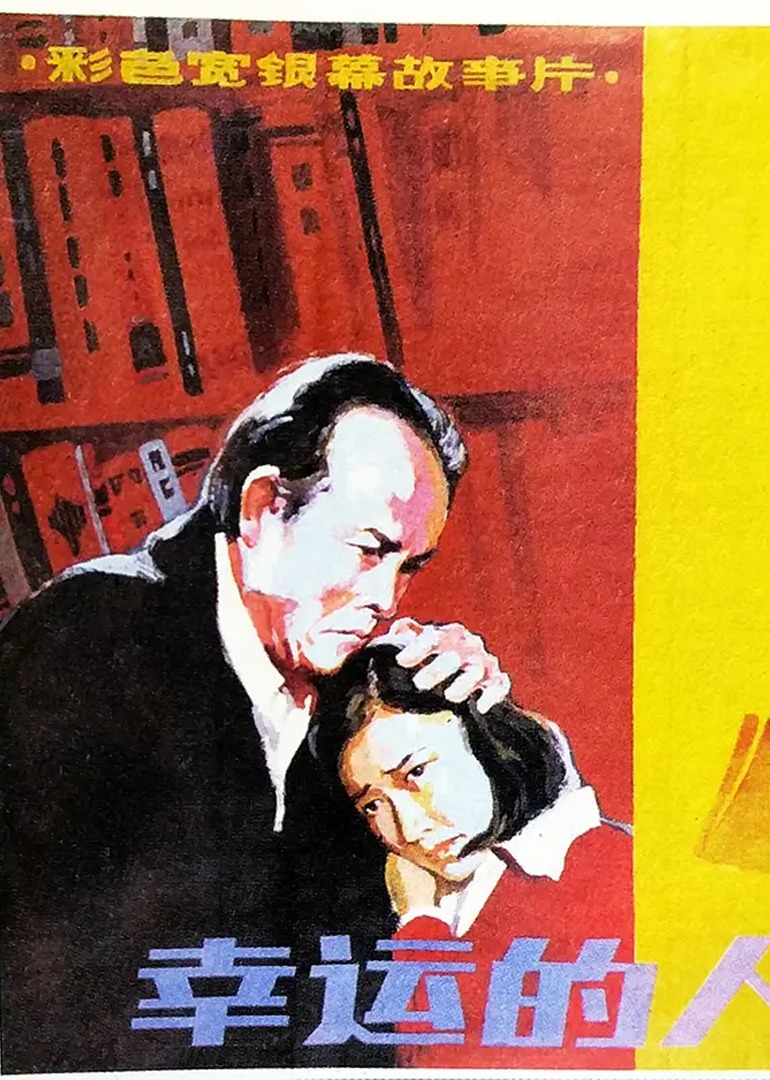 幸运的人封面图