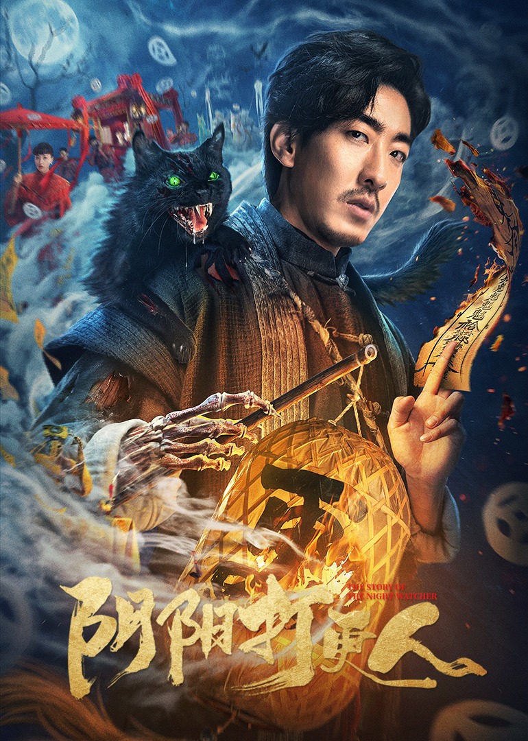 阴阳打更人封面图