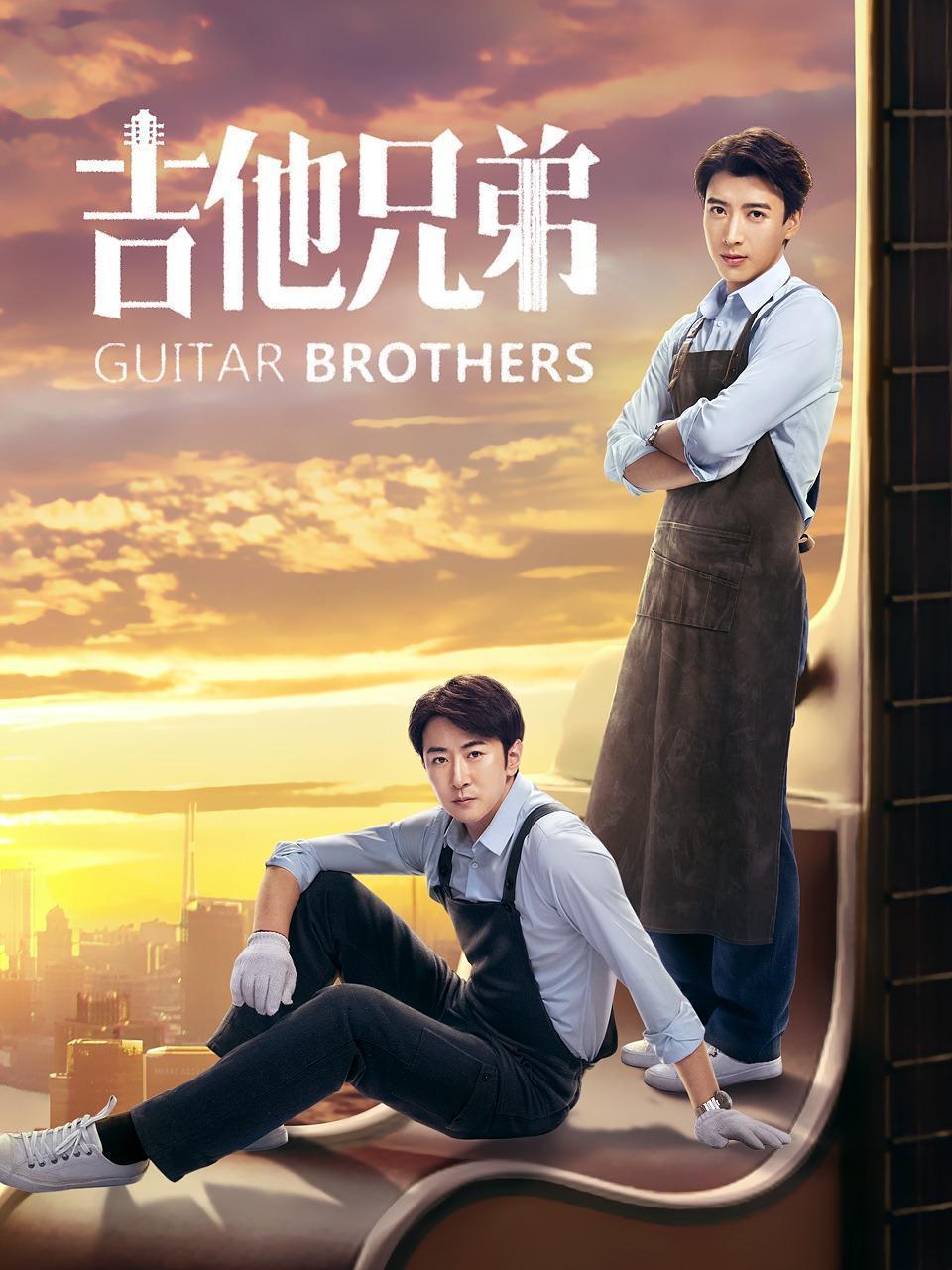 吉他兄弟封面图