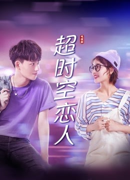 超时空恋人封面图