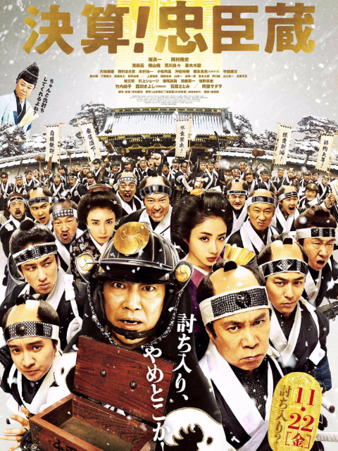 决算！忠臣藏封面图