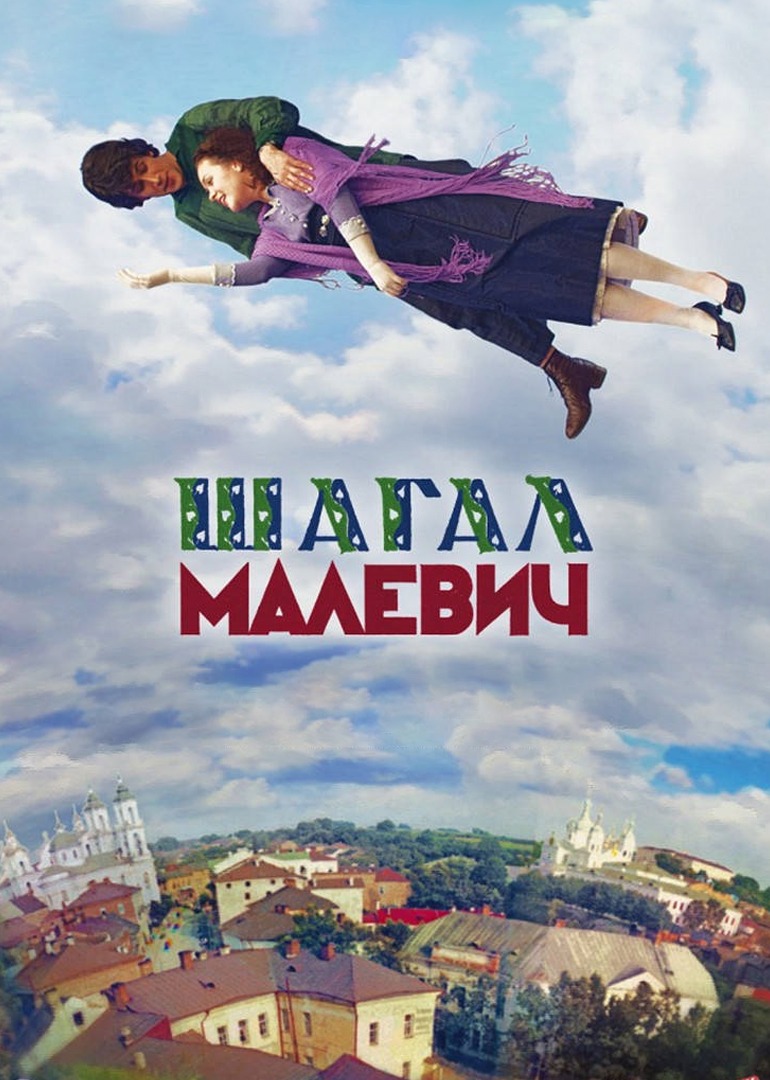 夏加尔与马列维奇封面图