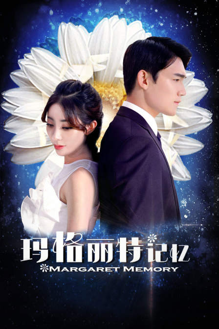 玛格丽特记忆封面图