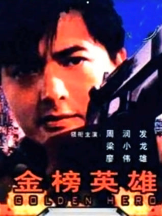 金榜英雄封面图