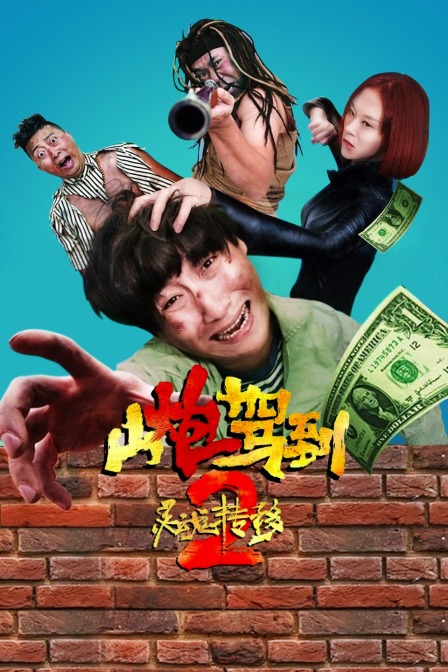 山炮驾到2之灵魂转移封面图