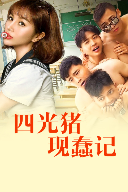 四光猪现蠢记封面图