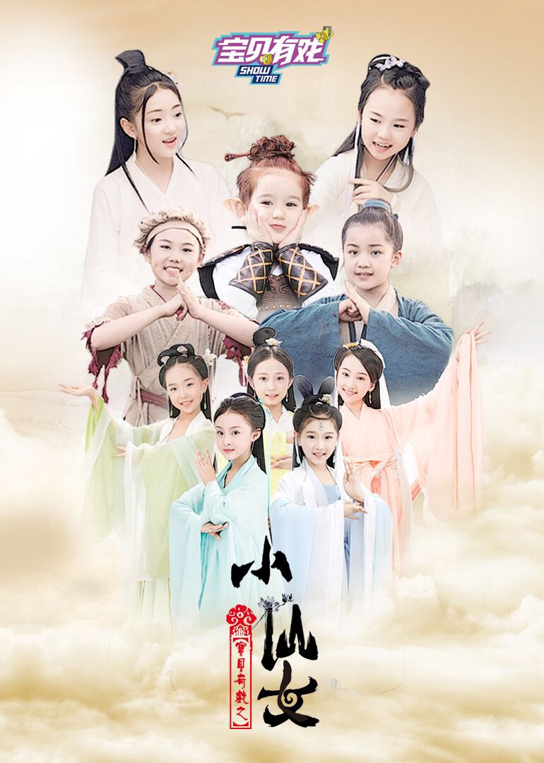 宝贝有戏之小仙女封面图
