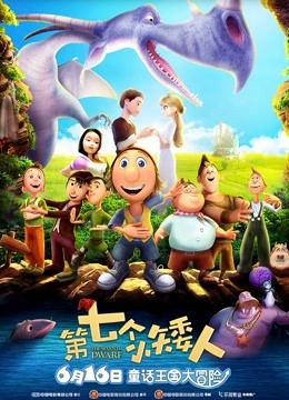 第七个小矮人封面图