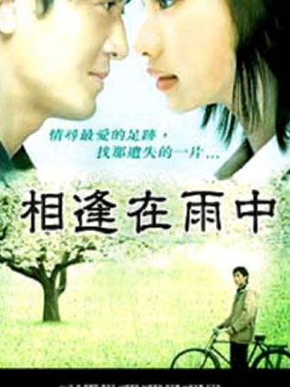 相逢在雨中封面图