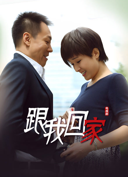 跟我回家封面图