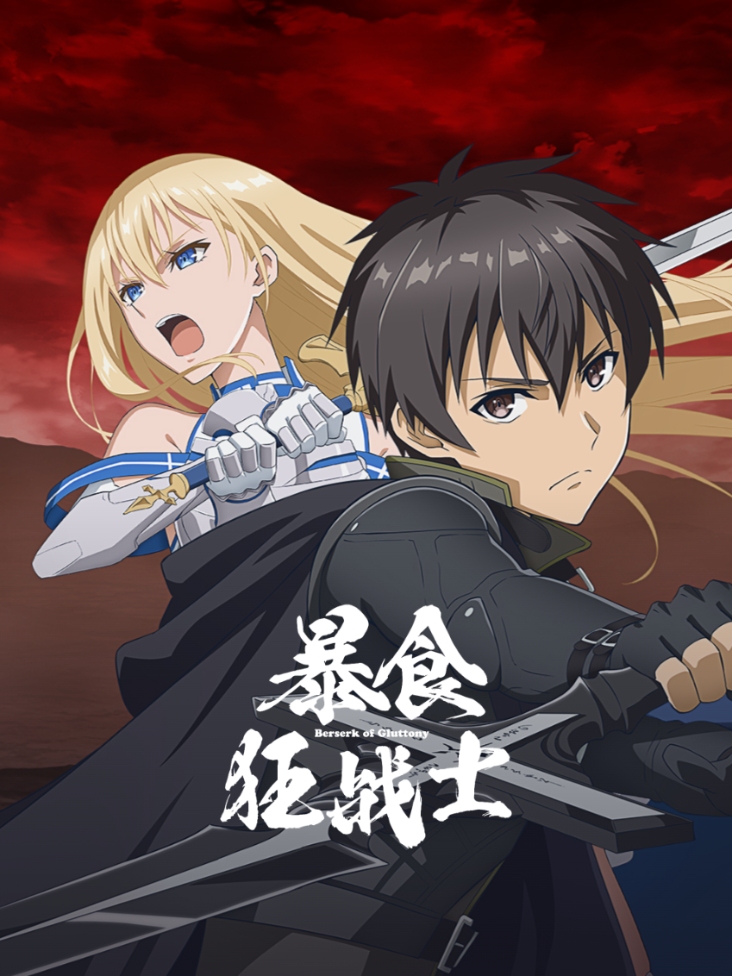 暴食狂战士封面图
