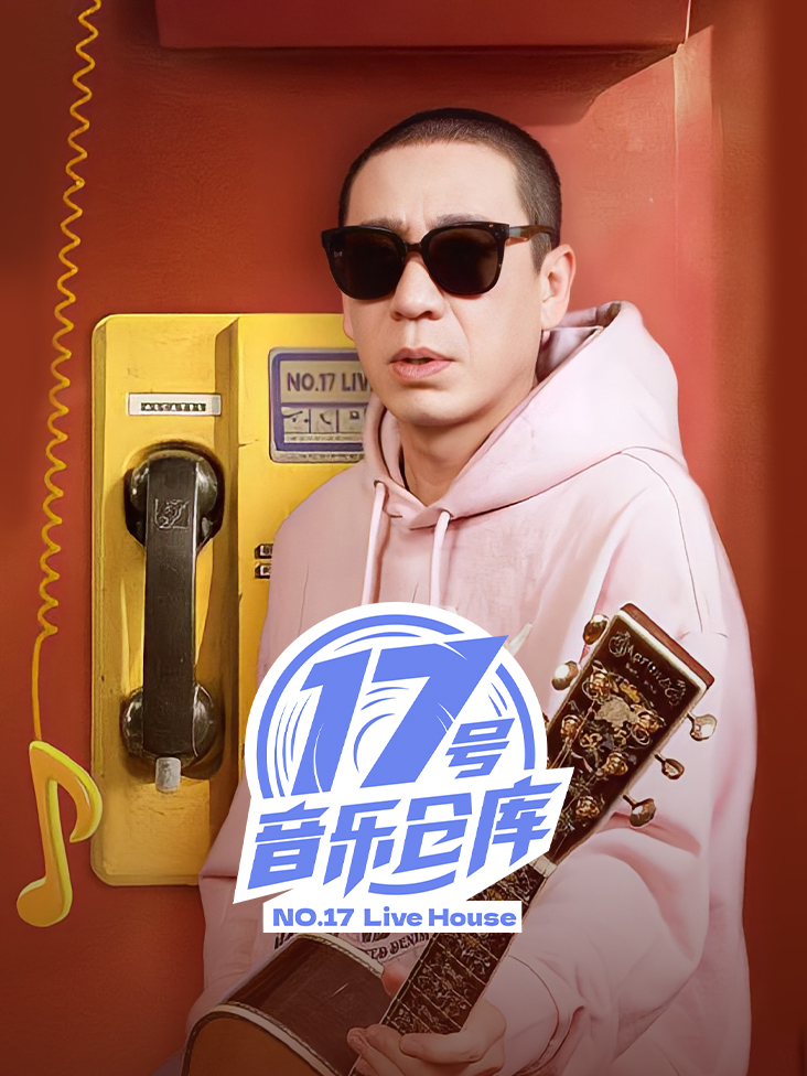 17号音乐仓库封面图