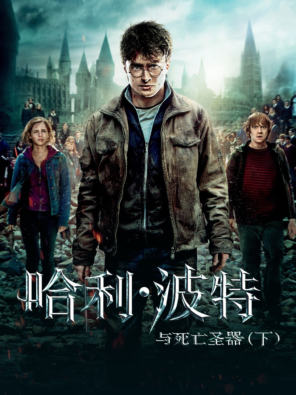 哈利波特与死亡圣器下封面图