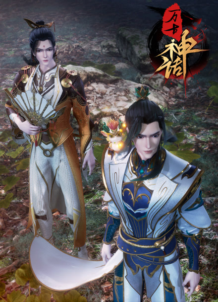 万古神话封面图