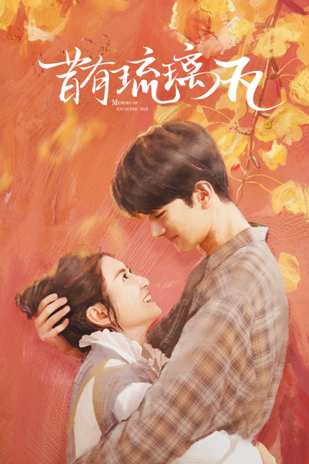 昔有琉璃瓦封面图