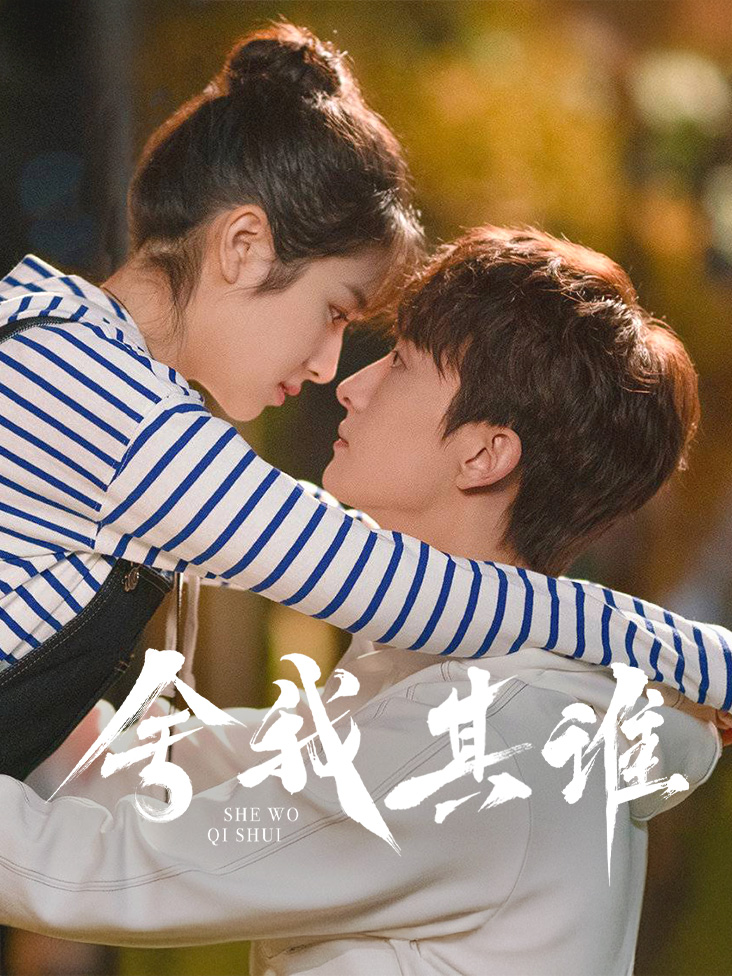 舍我其谁封面图