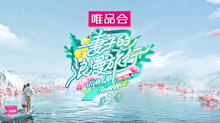 妻子的浪漫旅行 第五季封面图