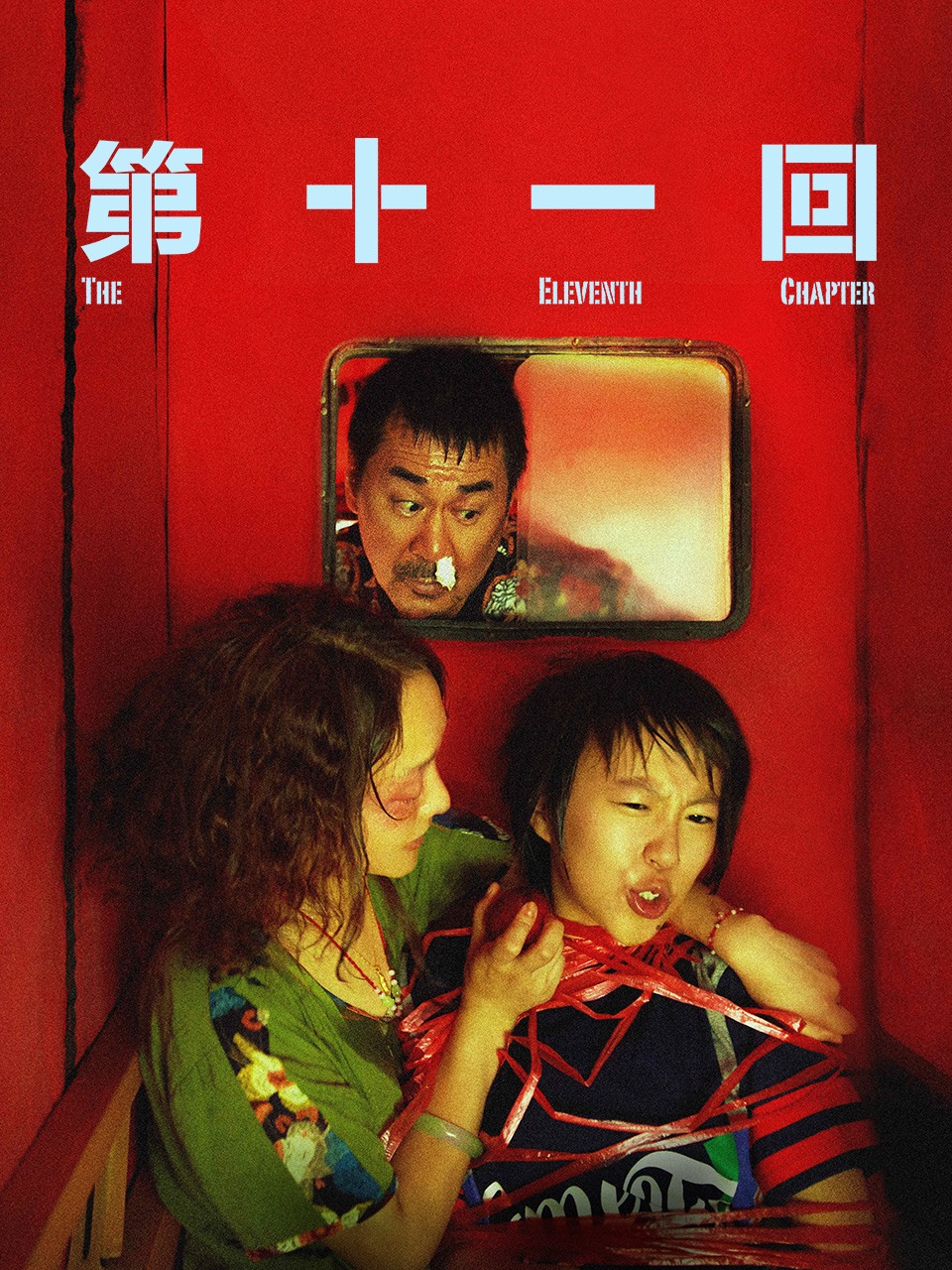 第十一回封面图