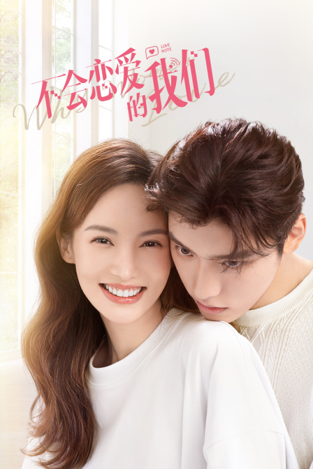 不会恋爱的我们封面图