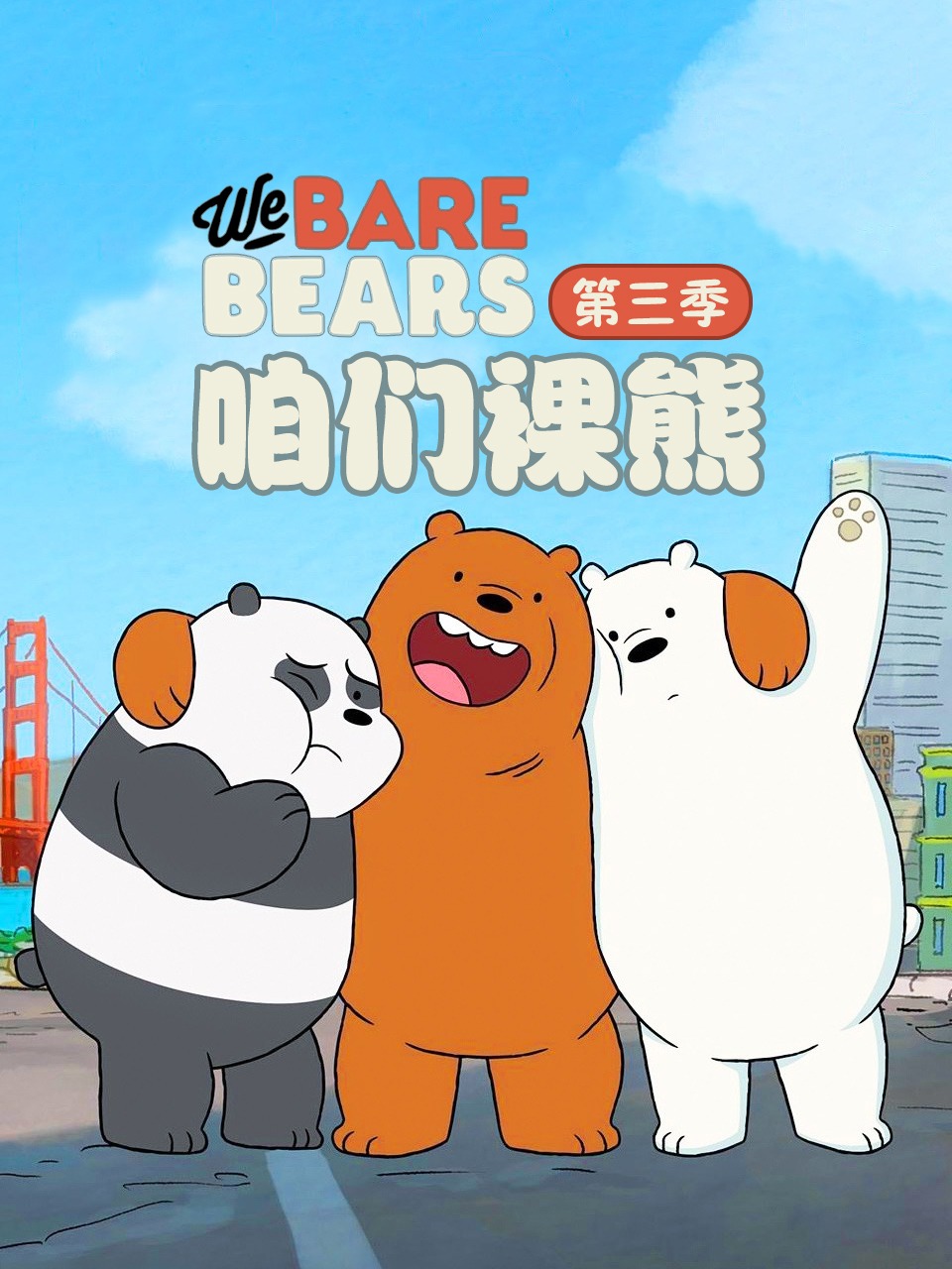 咱们裸熊 第三季封面图