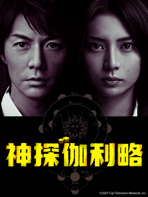 神探伽利略封面图