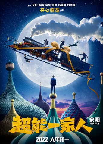 超能一家人封面图