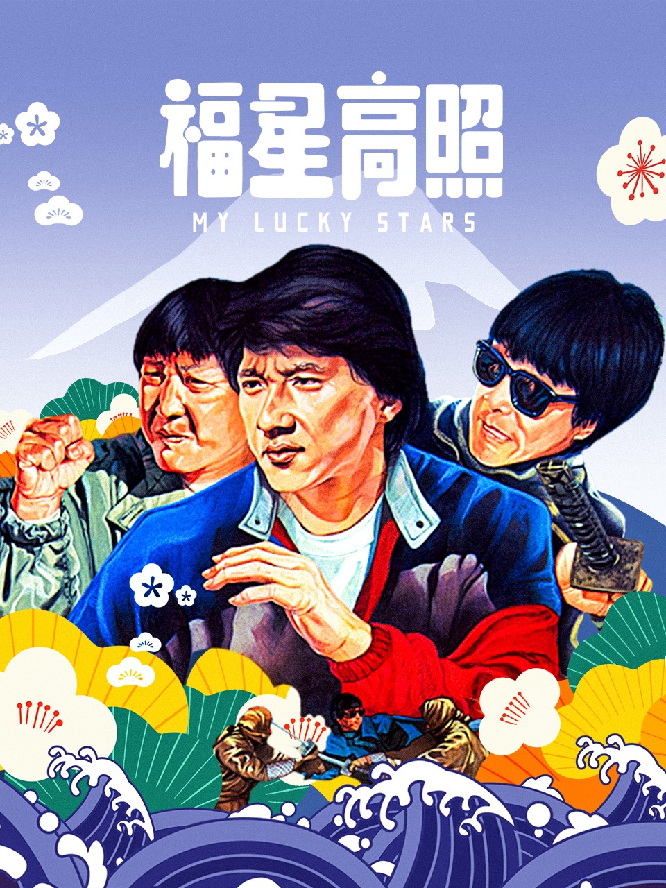 福星高照封面图