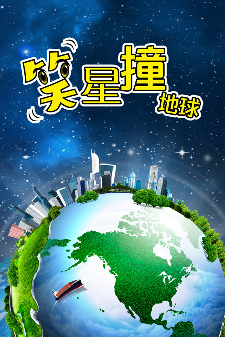 笑星撞地球封面图