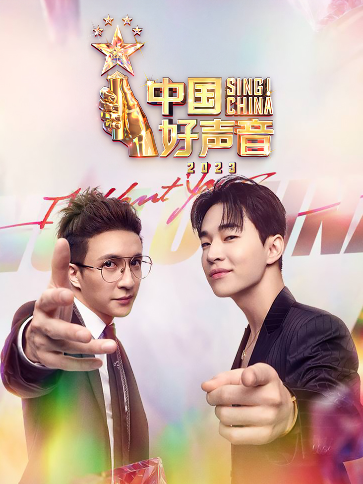 中国好声音 2023封面图