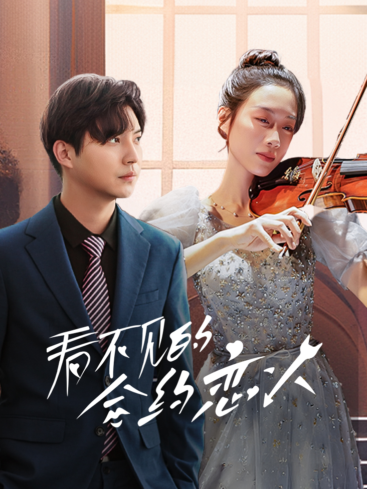 看不见的合约恋人封面图