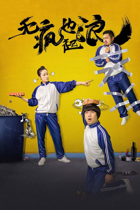 无疯也起浪封面图