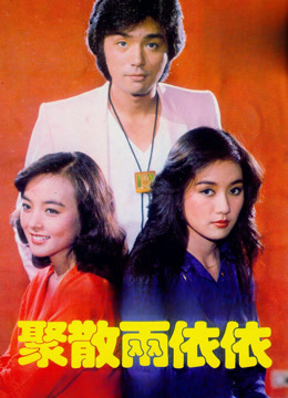 聚散两依依封面图