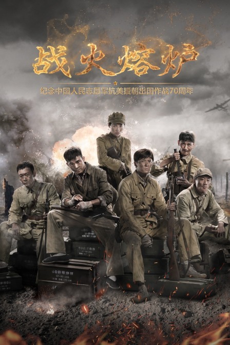 战火熔炉封面图