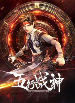 五行战神封面图