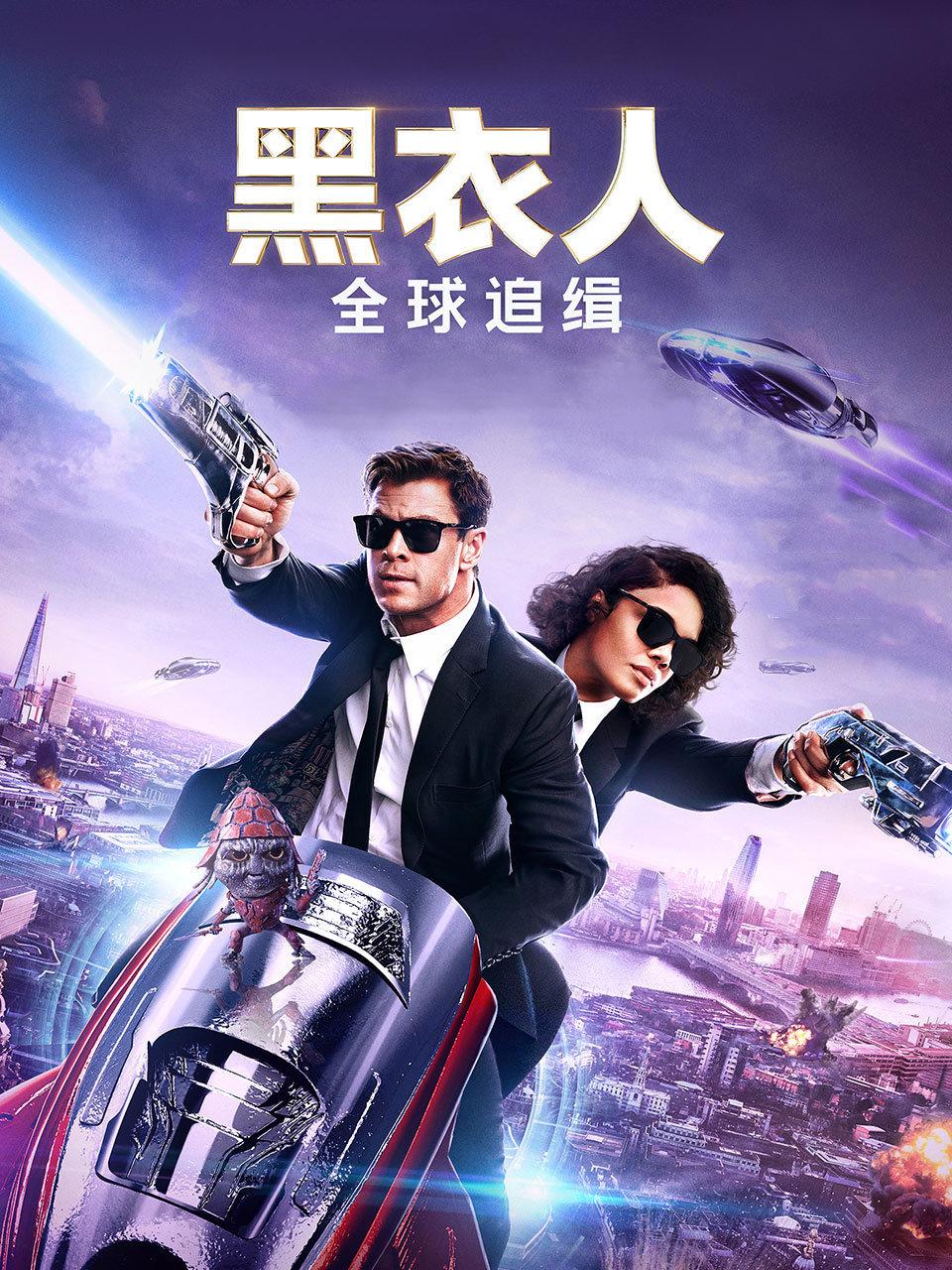 黑衣人：全球追缉封面图