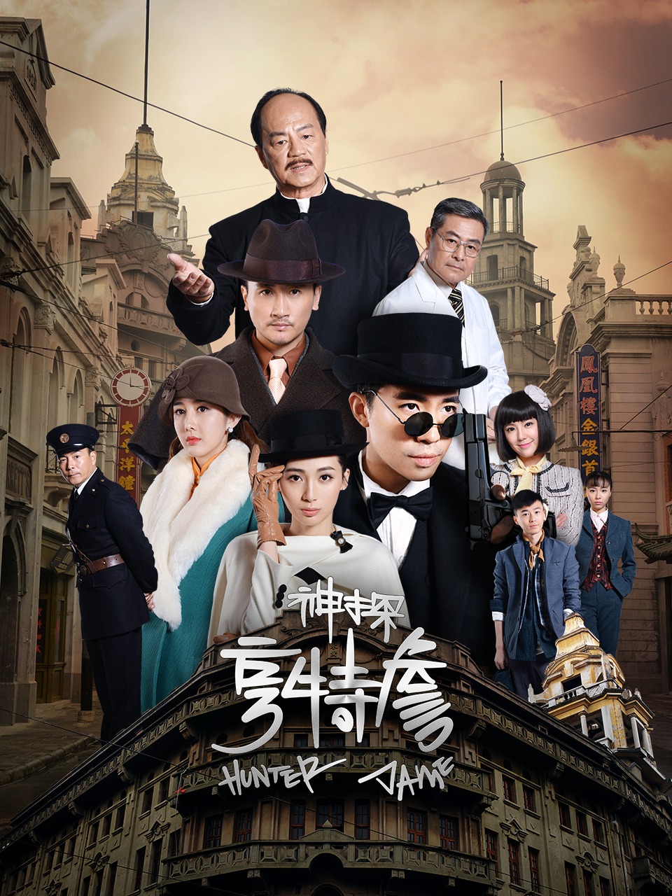 神探亨特詹封面图
