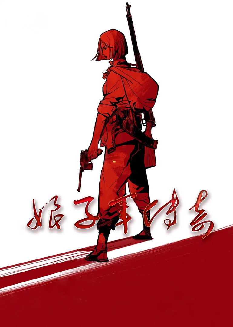 娘子军传奇封面图
