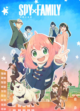 间谍过家家封面图
