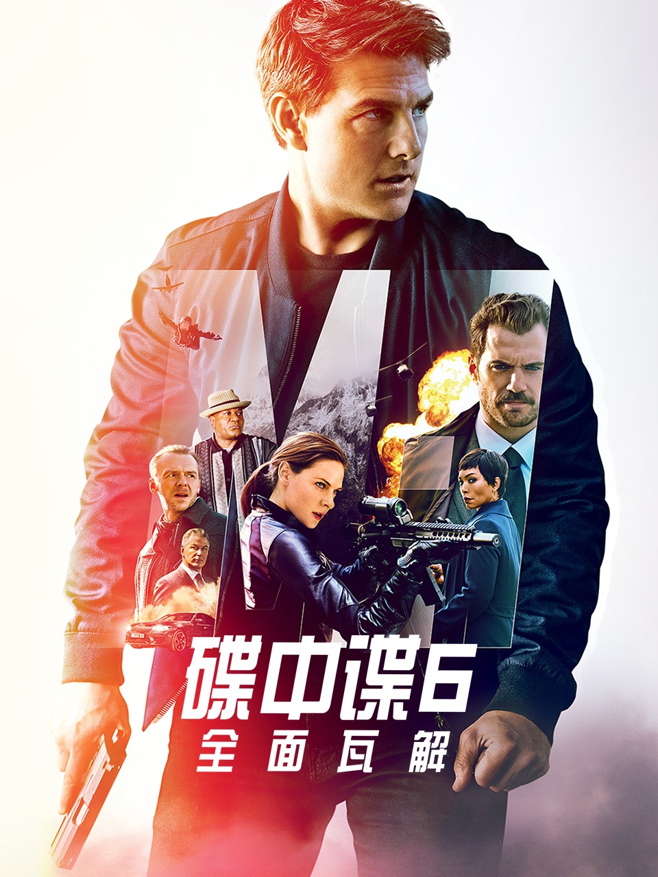 碟中谍6：全面瓦解封面图