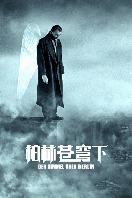 柏林苍穹下封面图