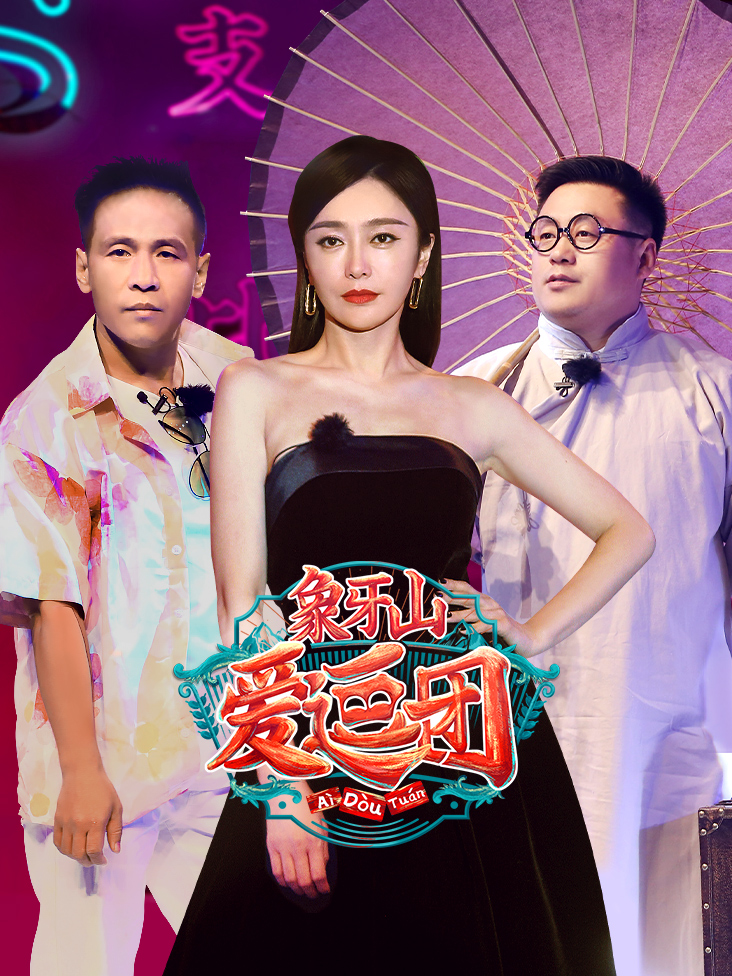 象牙山爱逗团封面图