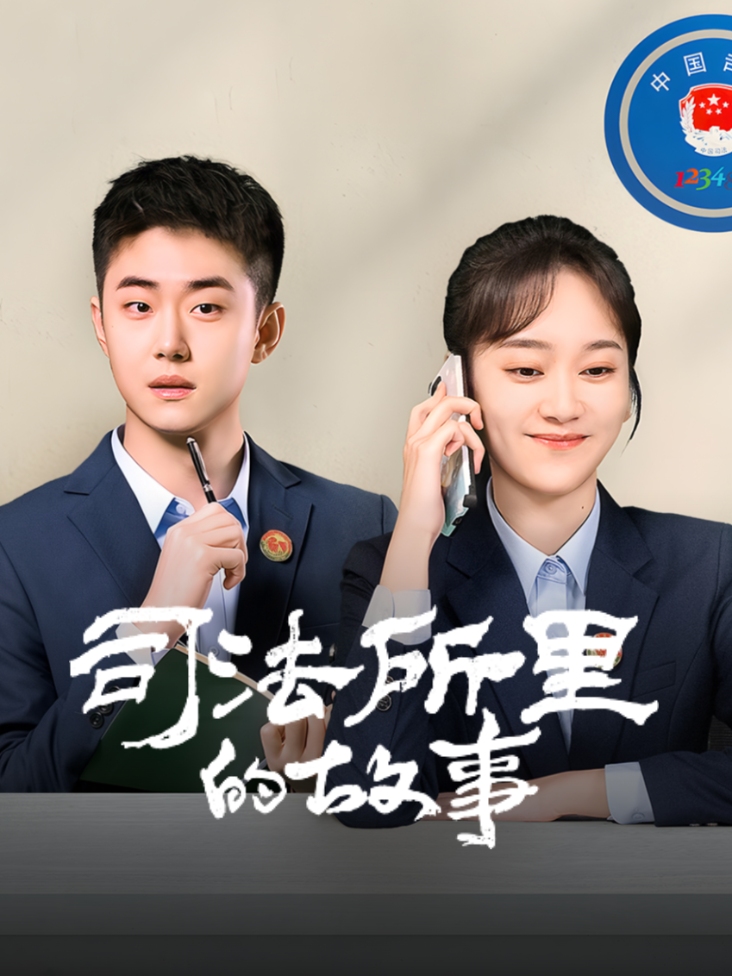 司法所里的故事封面图