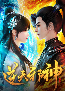 逆天邪神封面图