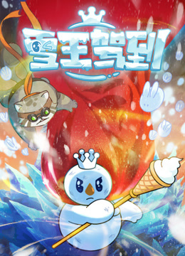 雪王驾到封面图
