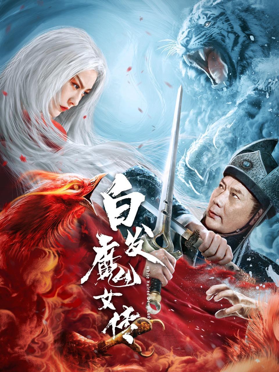 白发魔女传封面图