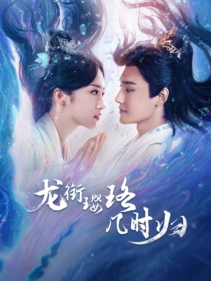 龙衔璎珞几时归封面图