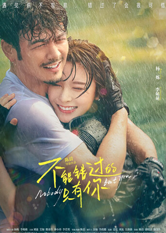 不能错过的只有你封面图