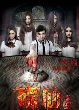 碟仙诡谭封面图