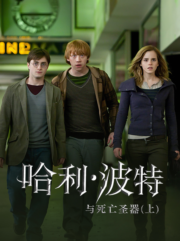 哈利波特与死亡圣器上封面图