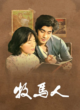 牧马人（独家修复版）封面图